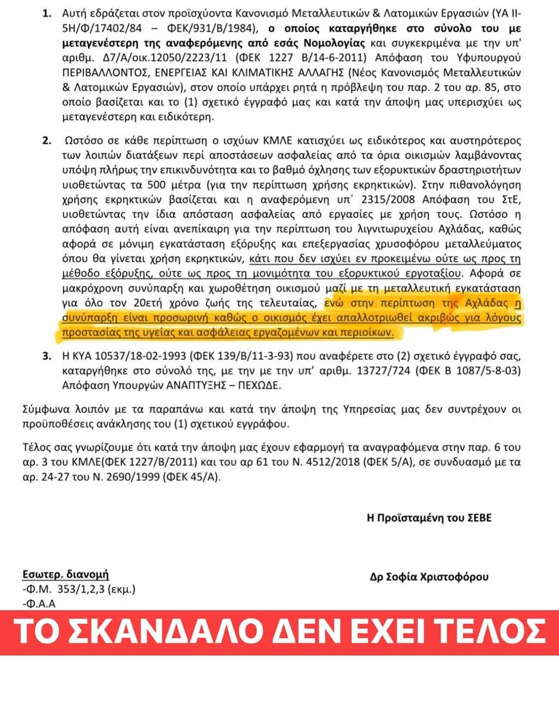 Τι συνέβη τελικά με τις απαλλοτριώσεις της Αχλάδας;