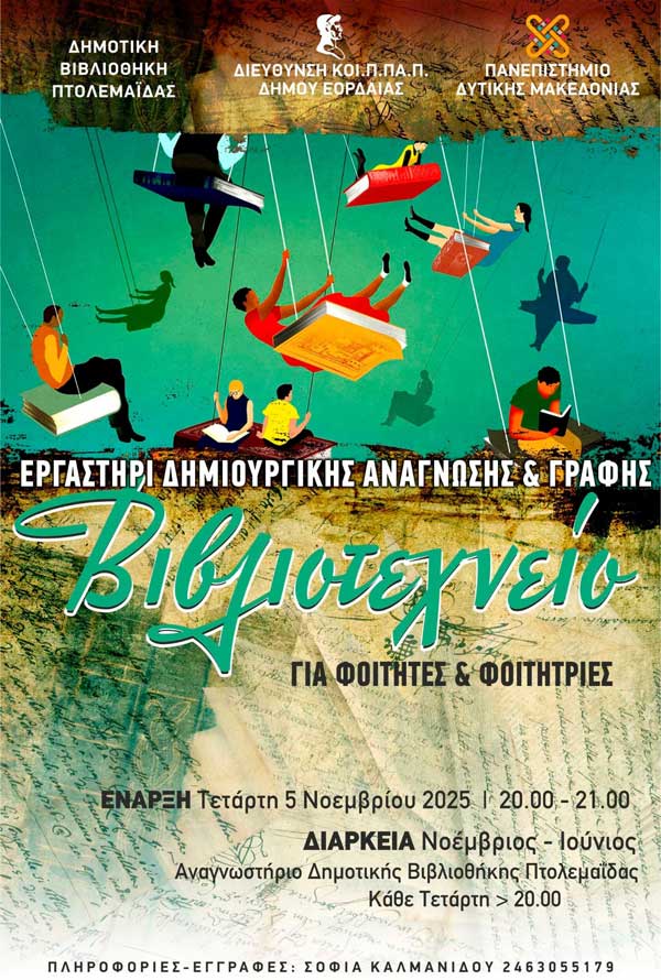 Ξεκινά το “Βιβλιοτεχνείο”! Εργαστήριο δημιουργικής ανάγνωσης και γραφής για φοιτητές