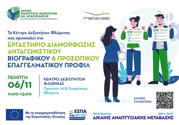 Εργαστήριο Διαμόρφωσης Ανταγωνιστικού Βιογραφικού & Προσωπικού Επαγγελματικού Προφίλ την Πέμπτη 6 Νοεμβρίου στο Κέντρο Δεξιοτήτων Φλώρινας