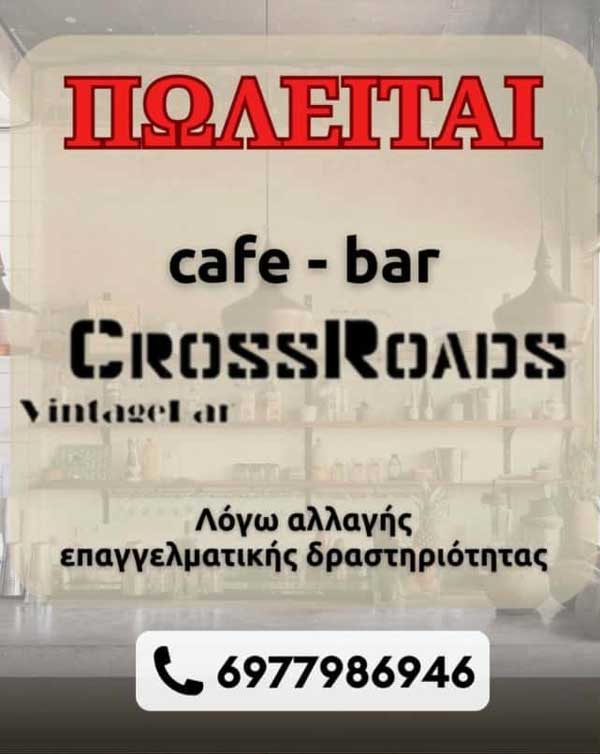Πωλείται το CrossRoads Bar στην Κοζάνη