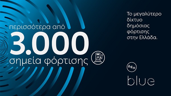 ΔΕΗ blue: Ξεπέρασε τα 3.000 σημεία φόρτισης στην Ελλάδα