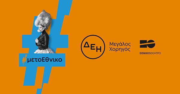 Η ΔΕΗ «φωτίζει» τις σκηνές του Εθνικού Θεάτρου έως το 2027