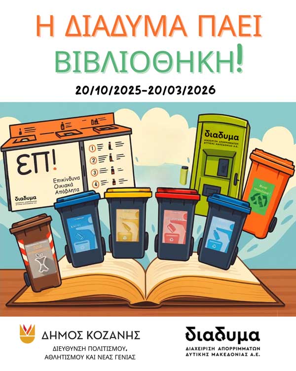 «Η ΔΙΑΔΥΜΑ πάει Βιβλιοθήκη» – 10 χρόνια Περιβαλλοντικής Εκπαίδευσης