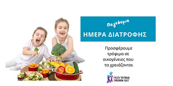 Πρώτα Το Παιδί: Καμπάνια για την αγορά τροφίμων σε οικογένειες σε ανάγκη