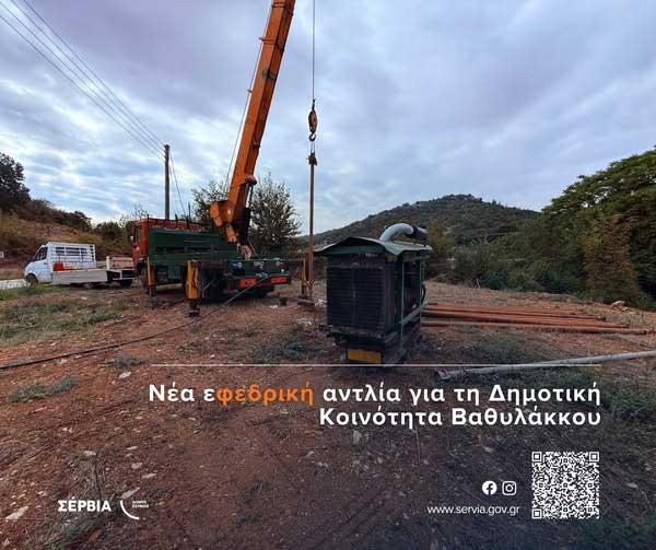 Νέα εφεδρική αντλία για τη Δημοτική Κοινότητα Βαθυλάκκου