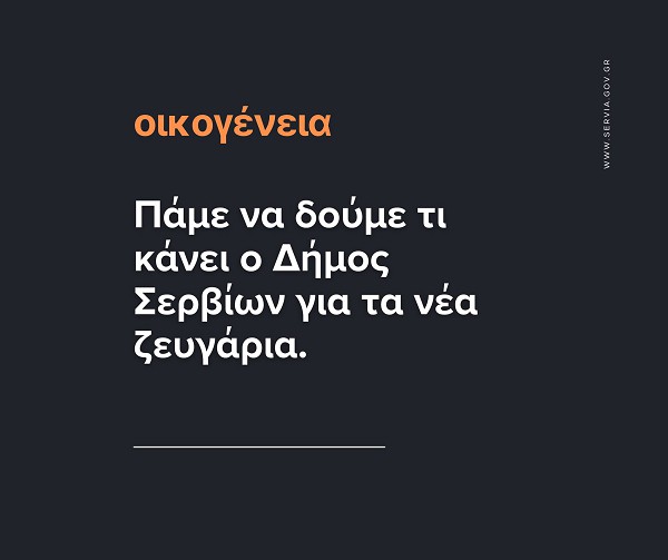 Πάμε να δούμε τι κάνει ο Δήμος Σερβίων για τα νέα ζευγάρια!