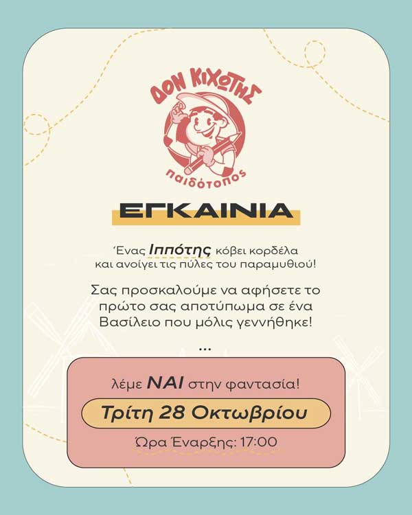 Εγκαίνια για το “Δον Κιχώτη” στην Κοζάνη την Τρίτη 28 Οκτωβρίου