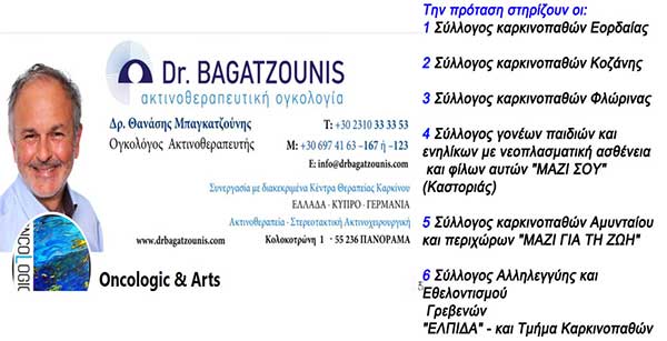Στήριξη των Συλλόγων Καρκινοπαθών Δ. Μακεδονίας στην πρόταση του Dr. Θ. Μπαγκατζούνη και της Σ.Νικολετόπουλου για δημιουργία Ακτινοθεραπευτικού Κέντρου στο Μποδοσάκειο Νοσοκομείο