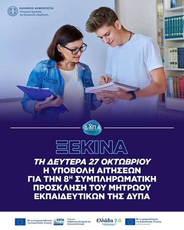 Ξεκινά τη Δευτέρα 27 Οκτωβρίου η υποβολή αιτήσεων για την 8η Συμπληρωματική Πρόσκληση του Μητρώου Εκπαιδευτικών της ΔΥΠΑ