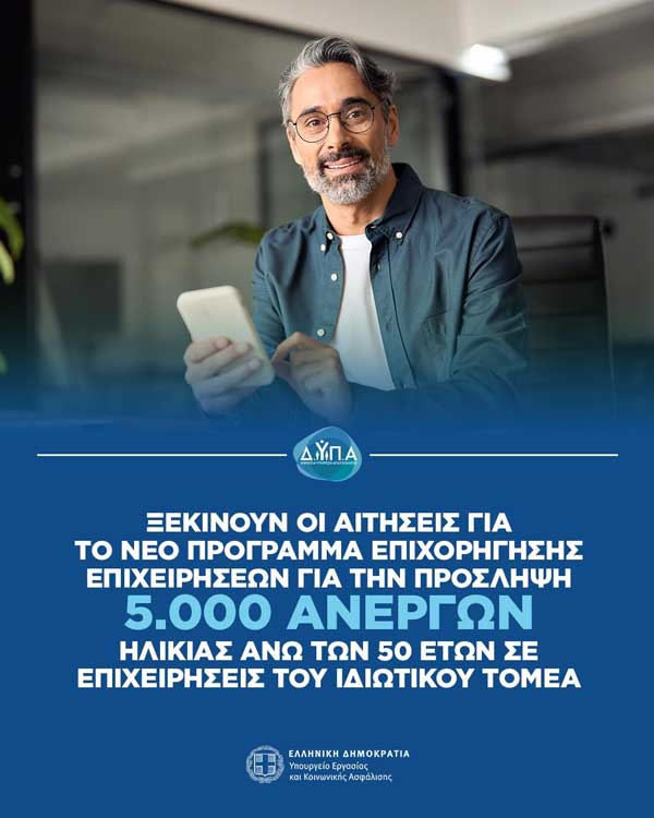 Ξεκινούν οι αιτήσεις για το νέο πρόγραμμα επιχορήγησης επιχειρήσεων για την πρόσληψη 5.000 ανέργων, ηλικίας άνω των 50 ετών σε επιχειρήσεις του ιδιωτικού τομέα