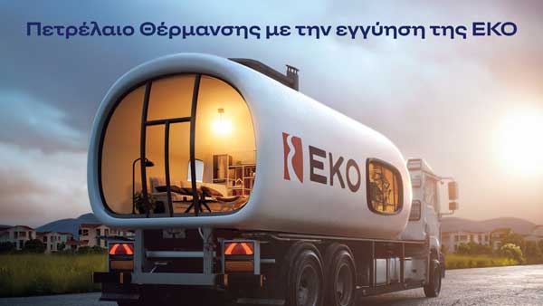 ΕΚΟ: Στα 1,09€ / λίτρο το πετρέλαιο θέρμανσης, η χαμηλότερη τιμή εκκίνησης των τελευταίων ετών