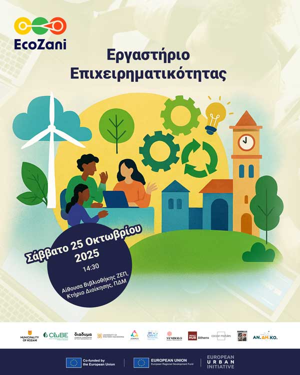 Εργαστήριο επιχειρηματικότητας το Σάββατο 25 Οκτωβρίου
