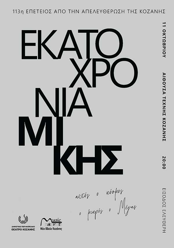 113 χρόνια από την απελευθέρωση της Κοζάνης: 100 χρόνια Μίκης το Σάββατο 11 Οκτωβρίου στην Αίθουσα Τέχνης