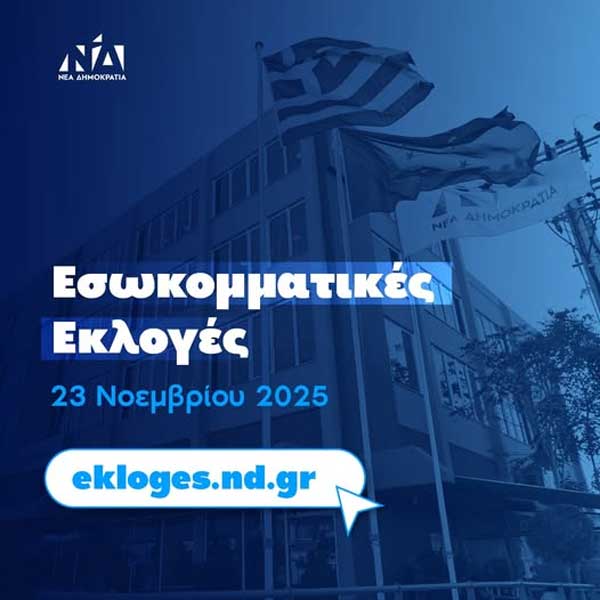 Την Κυριακή 23 Νοεμβρίου οι εσωκομματικές εκλογές της Νέας Δημοκρατίας