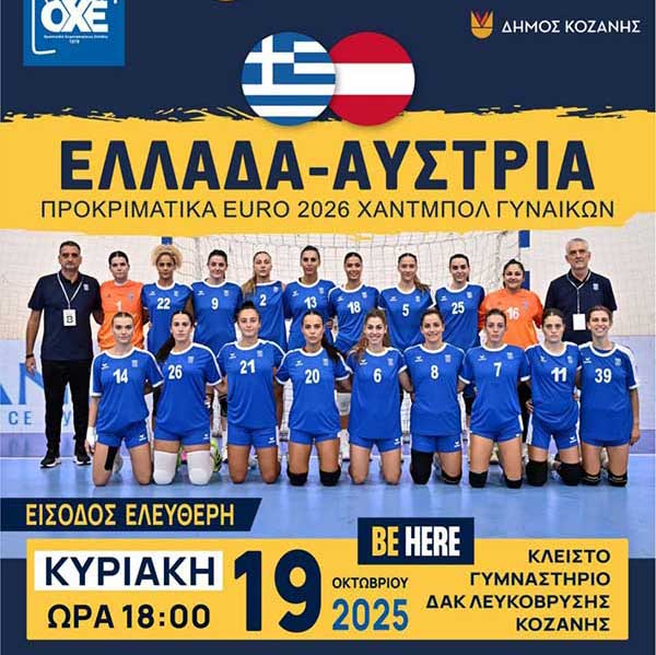 Χαντμπολ γυναικών: Ελλάδα – Αυστρία την Κυριακή 19 Οκτωβρίου στο κλειστό της Λευκόβρυσης