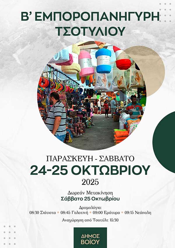 Β΄ Εμποροπανήγυρη Τσοτυλίου στις 24-25 Οκτωβρίου