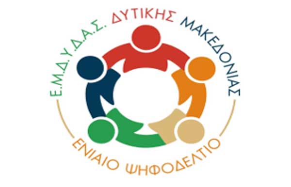 Ανακοίνωση εκλογών της ΕΜΔΥΔΑΣ Δυτικής Μακεδονίας “Ενιαίο Ψηφοδέλτιο”