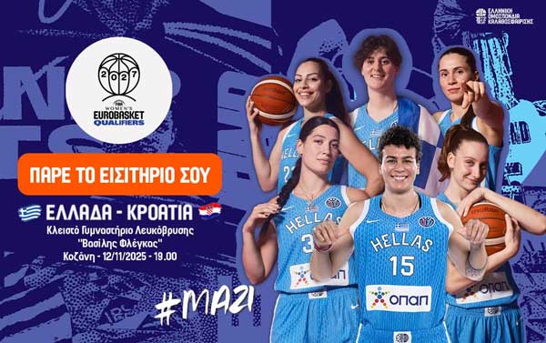 Κλείστε θέση δίπλα στην Εθνική Γυναικών Μπάσκετ