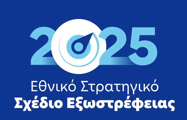 Εθνικό Στρατηγικό Σχέδιο Εξωστρέφειας (ΕΣΣΕ) 2025