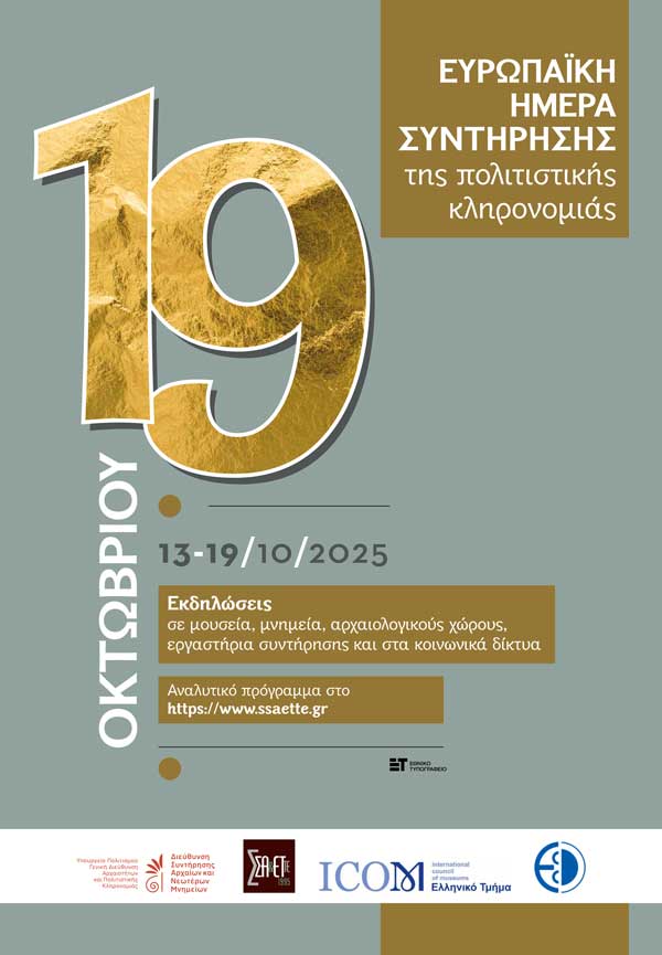 Ανοιχτό για το κοινό το Εργαστήριο Συντήρησης Αρχαιοτήτων και Έργων Τέχνης του Αρχαιολογικού Μουσείου Αιανής την Κυριακή 19 Οκτωβρίου