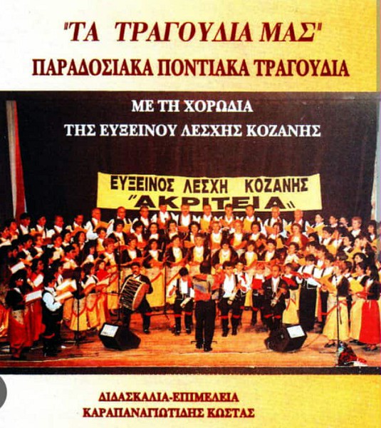 Εύξεινος Λέσχη Κοζάνης: Επαναλειτουργία χορωδιακού τμήματος