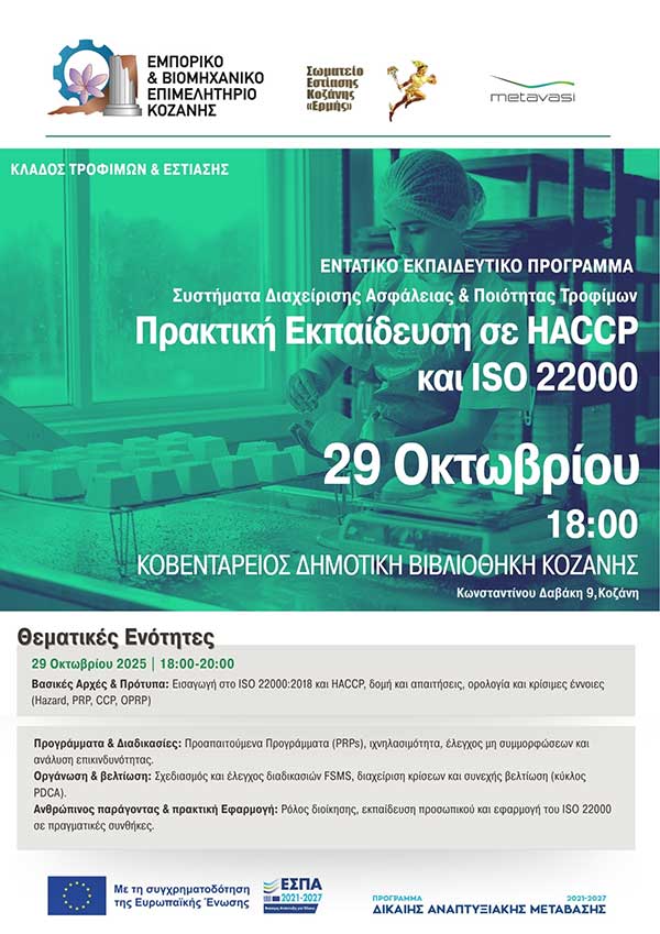 Επιμορφωτικό πρόγραμμα με τίτλο «Ασφάλεια & Ποιότητα Τροφίμων στην Πράξη – Εκπαίδευση σε ISO 22000:2018 & HACCP»