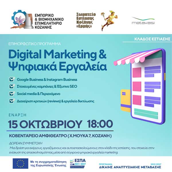 Επιμορφωτικό πρόγραμμα με τίτλο «Digital Marketing & Ψηφιακά Εργαλεία στην Εστίαση» την Τετάρτη 15 Οκτωβρίου