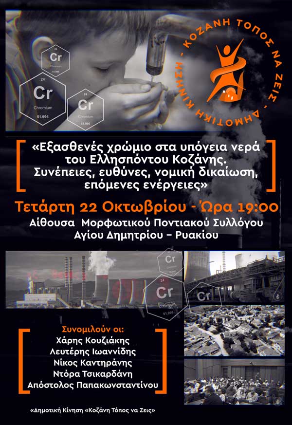 Εκδήλωση με θέμα «Εξασθενές χρώμιο στα υπόγεια νερά του Ελλησπόντου Κοζάνης.Συνέπειες, ευθύνες, νομική δικαίωση, επόμενες ενέργειες» την Τετάρτη 22 Οκτωβρίου