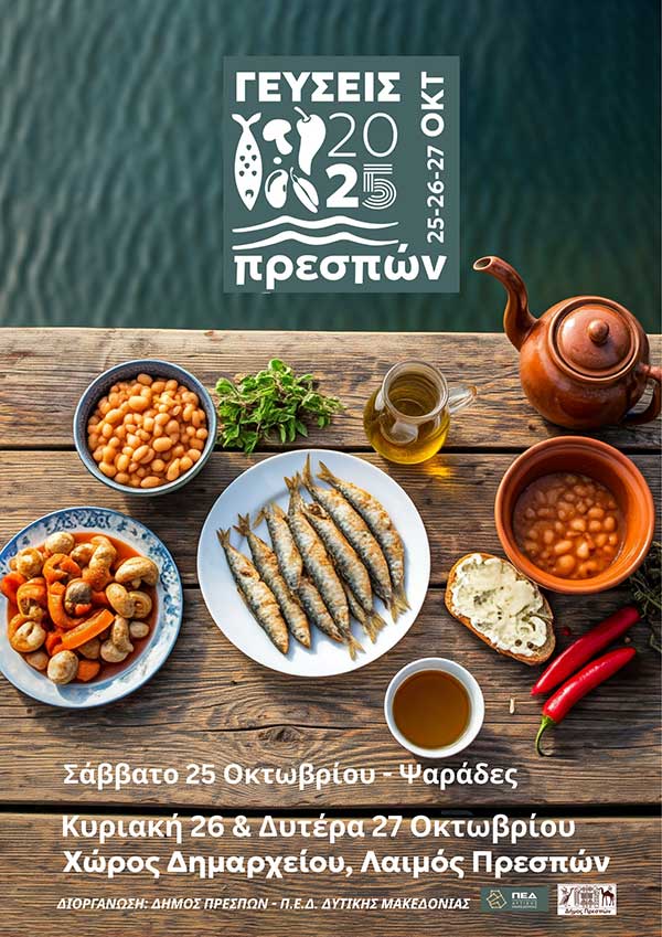 «Γεύσεις Πρεσπών» στις 25, 26 και 27 Οκτωβρίου 2025