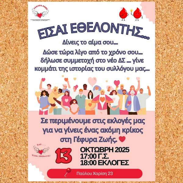 «Γέφυρα Ζωής»: Γενική συνέλευση και εκλογές τη Δευτέρα 13 Οκτωβρίου
