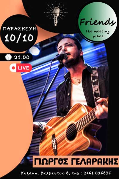 Ο Γιώργος Γελαράκης live στο “Friends – the meeting place” στην Κοζάνη