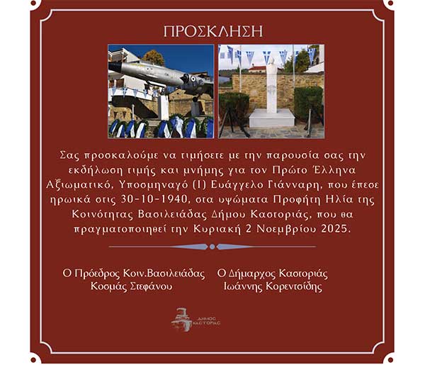 Δήμος Καστοριάς: Εκδηλώσεις μνήμης για τον πρώτο πεσόντα Αξιωματικό της Αεροπορίας, Υποσμηναγό Ευάγγελο Γιάνναρη
