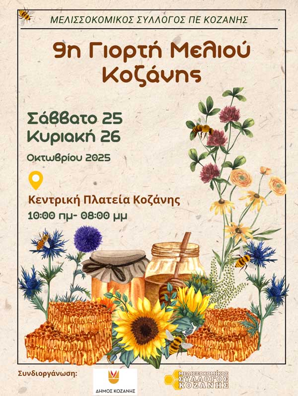 Αναβάλλεται και μεταφέρεται για το επόμενο Σαββατοκύριακο η 9η Γιορτή Μελιού στην Κοζάνη