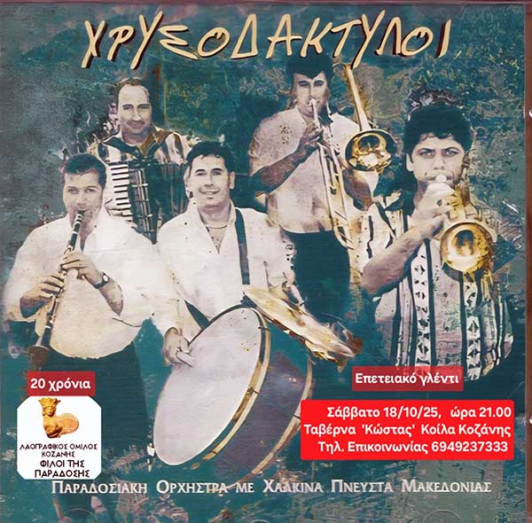 Επετειακό γλέντι του Συλλόγου “Φίλοι της παράδοσης” στις 18 Οκτωβρίου
