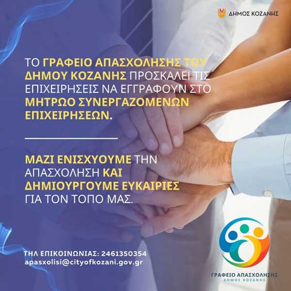 Το Γραφείο Απασχόλησης του Δήμου Κοζάνης καλεί τις επιχειρήσεις της περιοχής σε συνεργασία