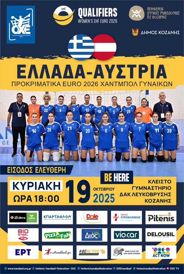  Το χάντμπολ επιστρέφει στην Κοζάνη! O αγώνας της Εθνικής Γυναικών με την Αυστρία την Κυριακή 19 Οκτωβρίου Κλειστό Γυμναστήριο της Λευκόβρυσης