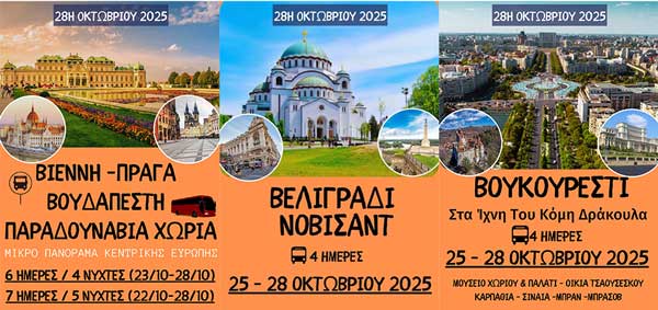 Hermes Tours: Εκδρομές εξωτερικού για την 28η Οκτωβρίου