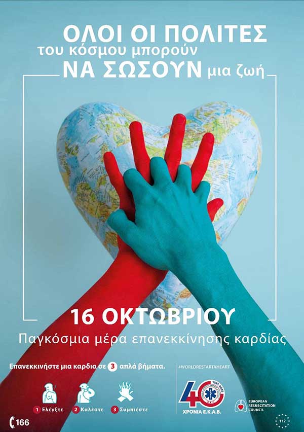 Το παράρτημα & οι τομείς ΕΚΑΒ Κοζάνης συμμετέχουν στην Παγκόσμια Ημέρα Επανεκκίνησης Καρδιάς