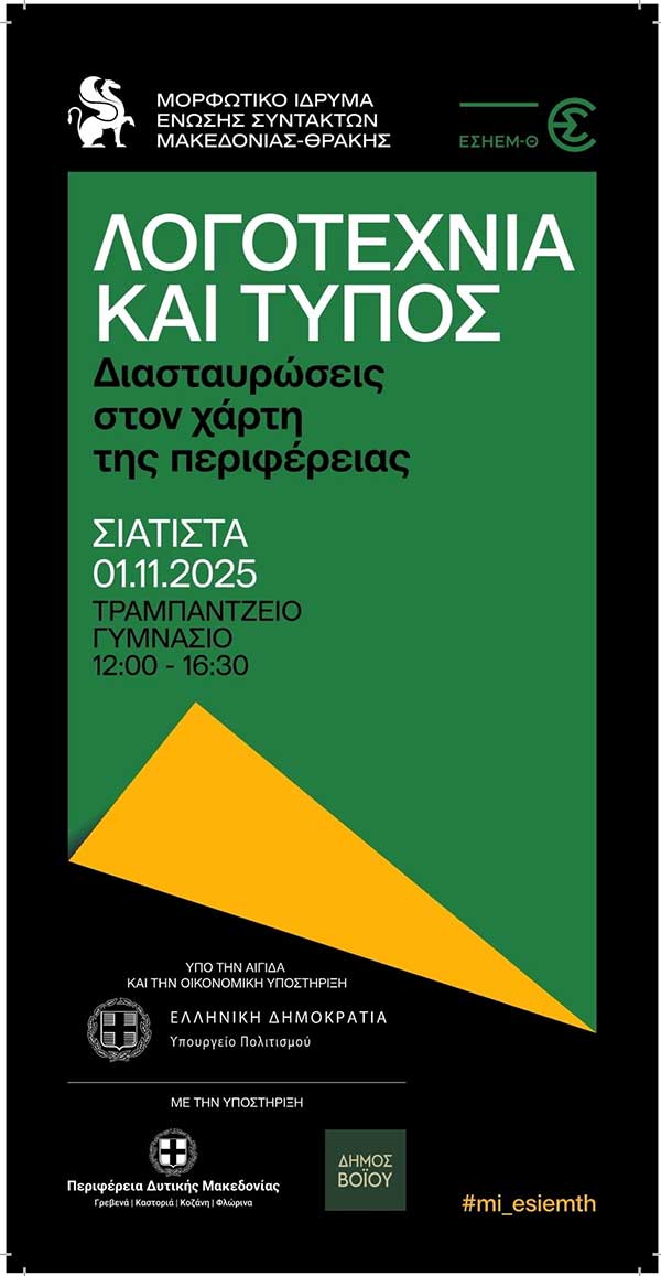 Ημερίδα με θέμα “Λογοτεχνία και τύπος” στην Σιάτιστα το Σάββατο 1 Νοεμβρίου