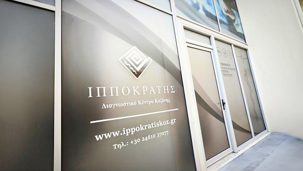 Ξεκίνησε η λειτουργία του νέου υποκαταστήματος του Ιπποκράτη στην Κοζάνη