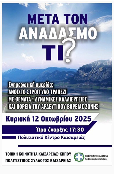 Εκδήλωση με θέμα “Μετά τον αναδασμό τι;” την Κυριακή 12 Οκτωβρίου στην Καισαρειά