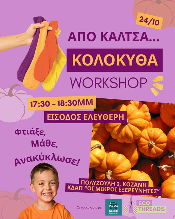Από Κάλτσα… Κολοκύθα! Ένα δημιουργικό Halloween εργαστήριο για μικρούς δημιουργούς στην Κοζάνη