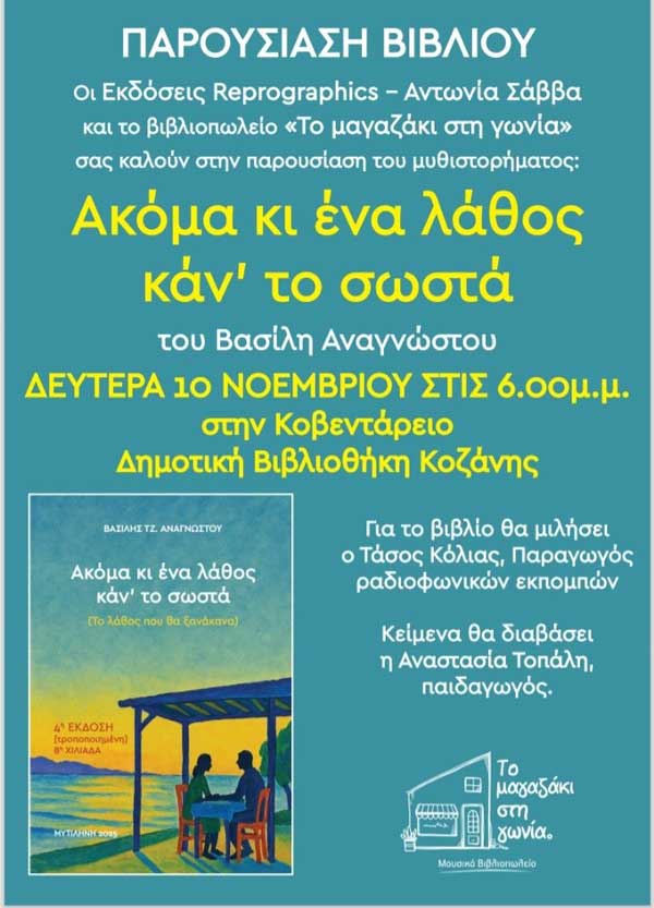 Παρουσίαση του βιβλίου “Ακόμα κι ένα λάθος κάν’ το σωστά”, τη Δευτέρα 10 Νοεμβρίου, στη Δημοτική βιβλιοθήκη Κοζάνης