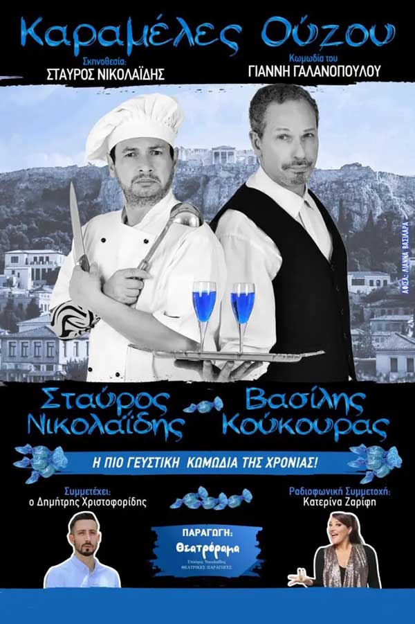 Η παράσταση “Καραμέλες Ούζου” την Τρίτη 14 Οκτωβρίου στο Ολύμπιον