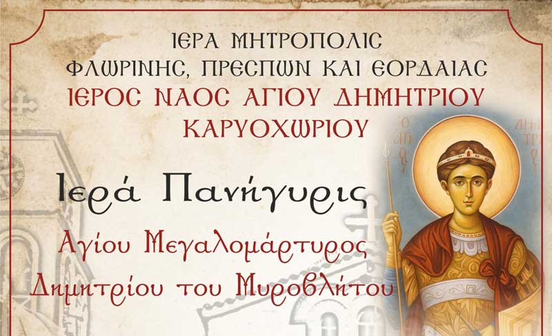 Πανήγυρις Ιερού Ναού Αγίου Δημητρίου Καρυοχωρίου Εορδαίας