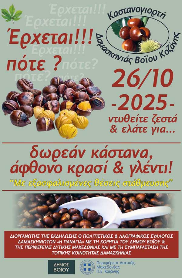 Καστανογιορτή στη Δαμασκηνιά Βοΐου Κοζάνης την Κυριακή 26 Οκτωβρίου
