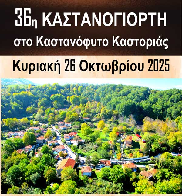 Καστανόφυτο Καστοριάς: Την Κυριακή 26 Οκτωβρίου η 36η Καστανογιορτή