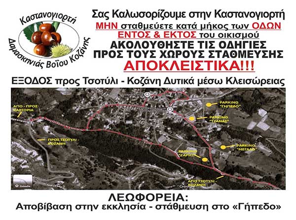 Καστανογιορτή στη Δαμασκηνιά Βοΐου την Κυριακή 26 Οκτωβρίου