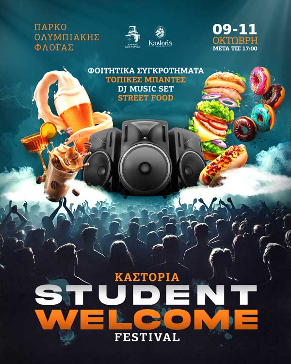 Student Welcome Festival στην Καστοριά (9–11 Οκτώβρη)