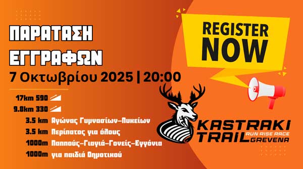 Kastraki Trail: Παράταση εγγραφών